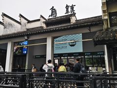-乌镇东栅景区