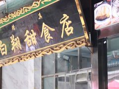 门面-白翔甜食店