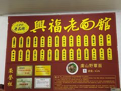 -兴福老面馆(寺路街店)