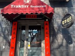 -老井俄式餐厅