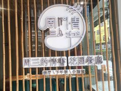 -周三的情书花园餐厅(江北店)