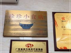 -珍珍小食店(西华路店)
