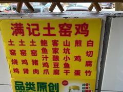 -满記土窑烧鷄波浪山莊