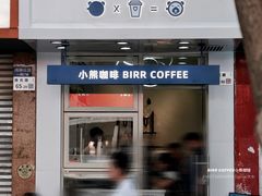 -BIRR COFFEE小熊咖啡(鸿瑞店)