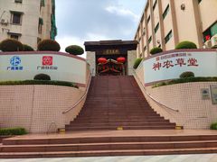 -广州神农草堂中医药博物馆