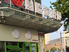 -Dragon Pizza•圆脸龙披萨·牛排餐厅