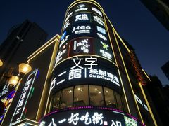 -八一路好吃街(雨田商务大厦店)