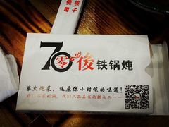 -70後铁锅炖(坡博总店)
