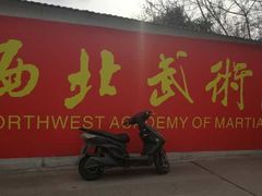 -西北武术院