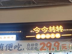 -今今转转自助小火锅(天祥广场店)
