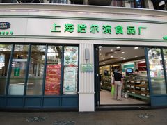 门面-上海哈尔滨食品厂(淮海中路店)