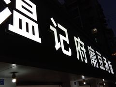 -温记府廟豆汤饭·始于1955年(海椒店)