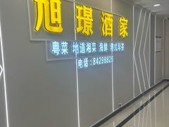 -旭璟酒家·传统粤菜·湘菜(逸景路店)