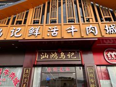 -乌记鲜活牛肉城(金砂东路店)