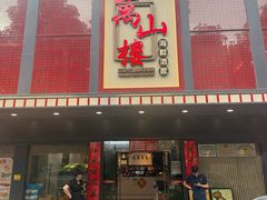 -万山楼海鲜酒家·二十三年老字号