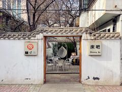 -床吧创意私房菜•Bistro