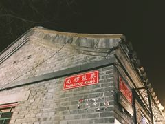 景点-南锣鼓巷