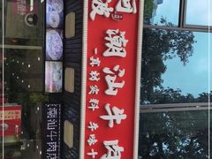 门面-阿波潮汕牛肉火锅·汤粉面(拱北店)