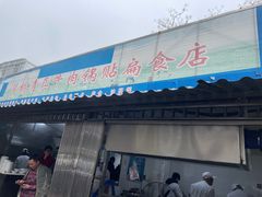 门面-草桥清真牛肉锅贴扁食店