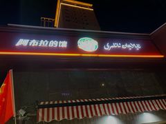 -阿布拉的馕(西北路店)