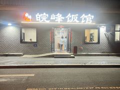 -北大地皖峰饭馆