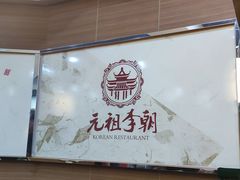 -元祖李朝(新威路店)