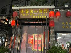 -金谷园饺子·烧烤(人大总店)