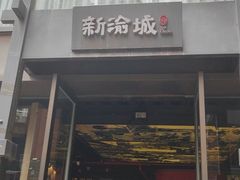 -新渝城·始于2000年(淘金店)