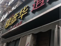 门面-穆彦华逍遥镇胡辣汤(岗坡路店)