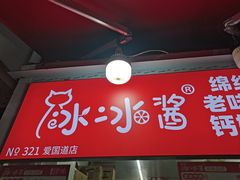 -冰冰酱老味刨冰绵绵冰(爱国道店)