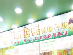 门面-阿群甘草水果