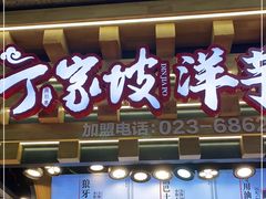 门面-周小亮丁家坡洋芋(全国总店)