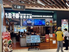 -话梅·客家小厨(东门店)