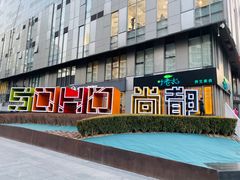 -SOHO尚都