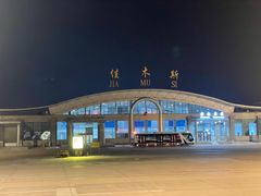 -佳木斯东郊机场