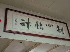 -瘦鬼老档糖水铺