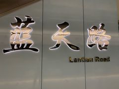 -蓝天路(地铁站)