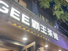 -霸王茶姬(南强街店)