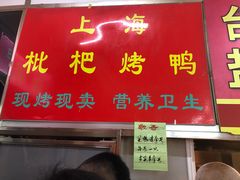 门面-上海枇杷烤鸭(燕丰商场店)