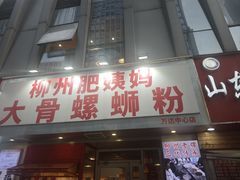 -柳州肥姨妈大骨螺蛳粉(万达中心店)