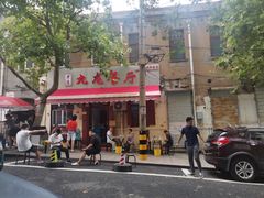 门面-九龙餐厅(大沽路店)