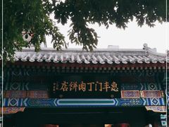 -惠丰门丁肉饼店