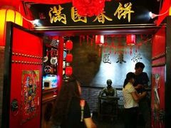 门面-满园烤鸭·春饼(太原街万达店)