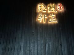-觀芷隐轩