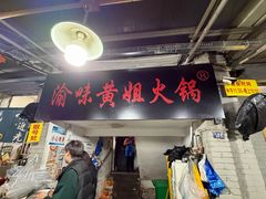 -渝味黄姐火锅(黄泥村店)
