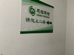 -慈铭体检(世纪城分院)