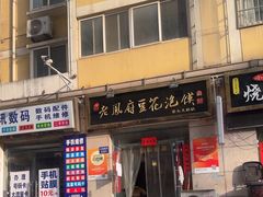 -老鳯府豆花泡馍(第五大道店)