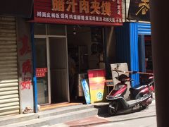 -老字号杨坡红油米线腊汁肉夹馍(东四道巷店)