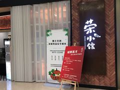 门面-荣小馆(椒江青悦城店)