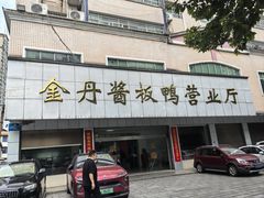 -金丹酱板鸭营业厅(紫缘路店)